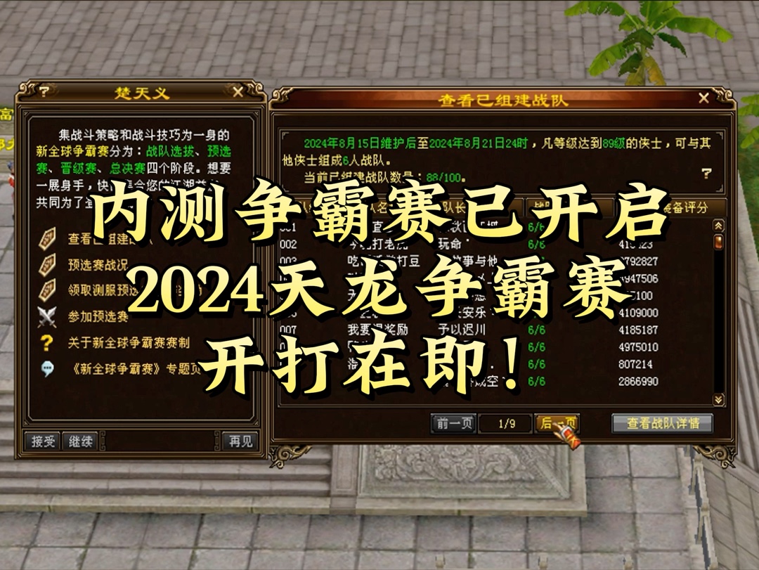 天龙内测争霸赛已开启!2024年天龙争霸赛开打在即,你的战队组建好了吗?网络游戏热门视频