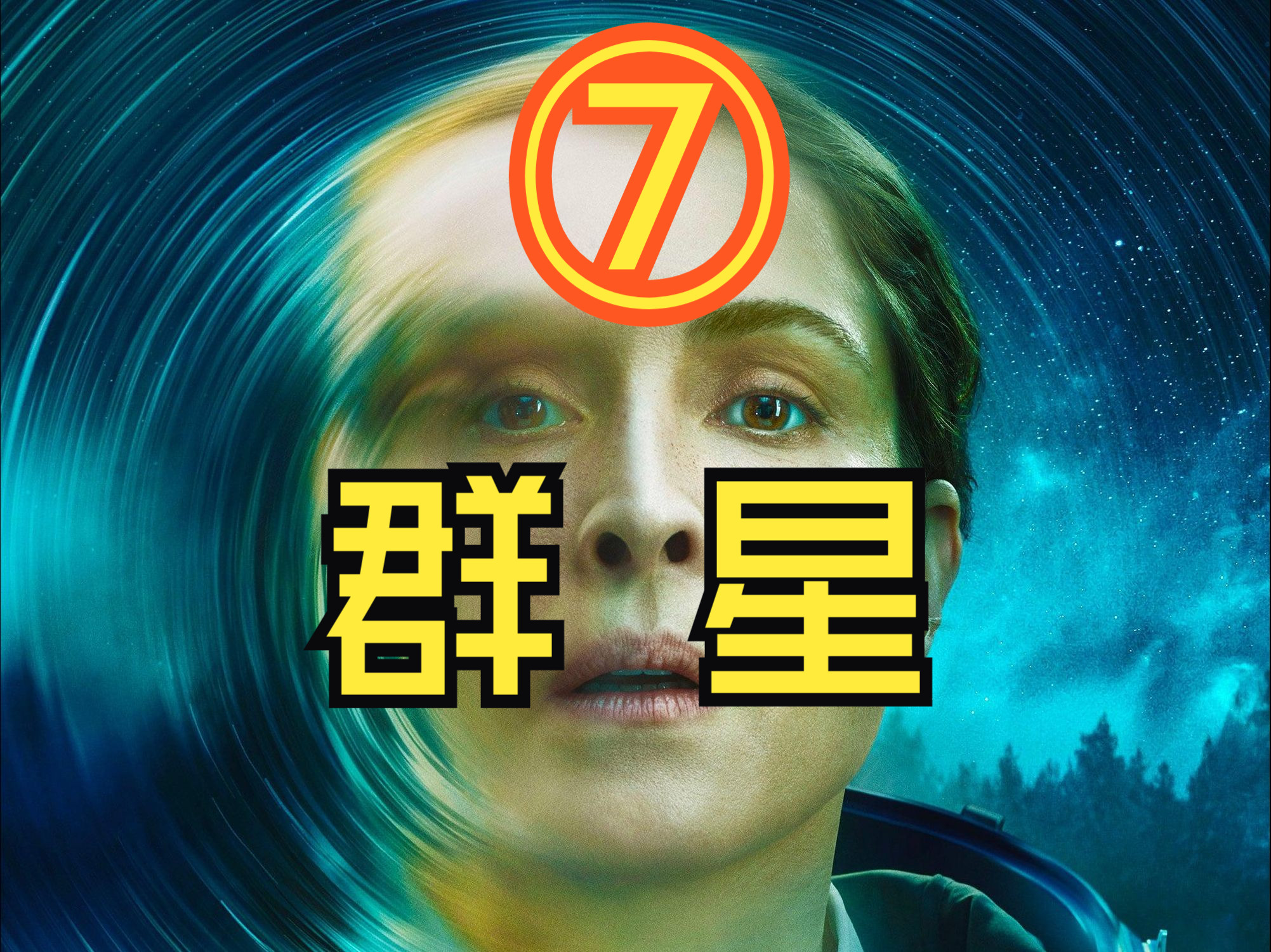 群星 第7集 观后感:很棒,很惊悚.但是依旧跟不上导演的节奏!剧情太赶太快. Constellation第七集哔哩哔哩bilibili