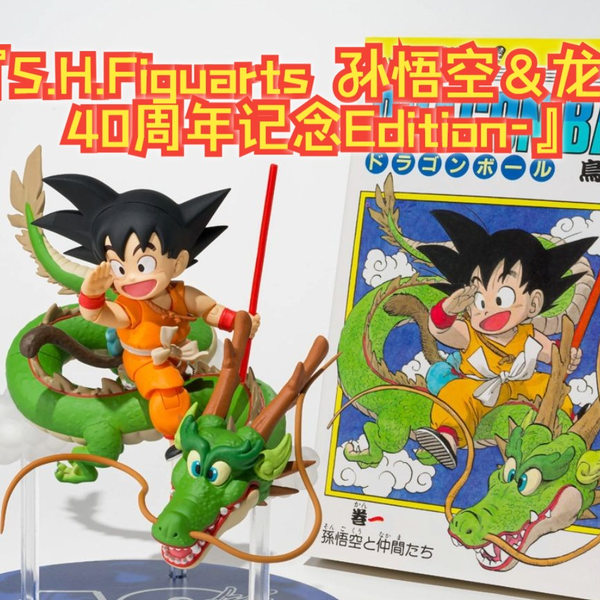 4個セットS.H.Figuarts 孫悟空＆龍 40周年記念Edition S.H.Figuarts 孫悟空＆龍-40周年記念Edition- | 魂ウェブ