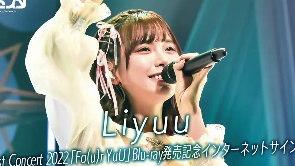 Liyuu First Concert 2022「Fo(u)r YuU」线上签名会_哔哩哔哩_bilibili