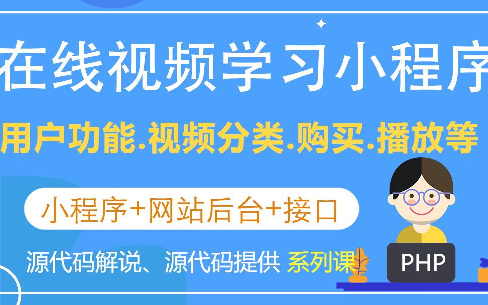 04视频分类、查询、收藏等功能(微信小程序在线视频学习系统 毕业设计)哔哩哔哩bilibili