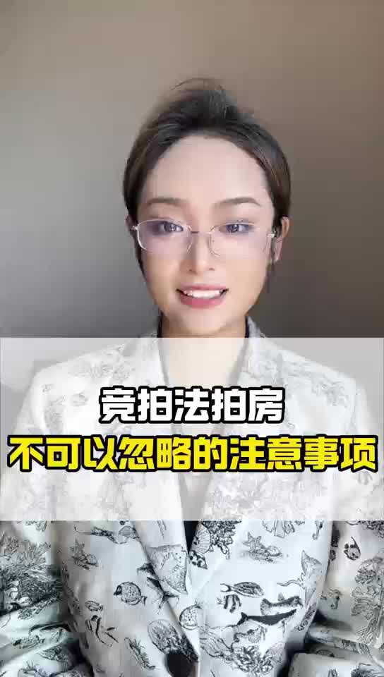 竞拍法拍房需要注意哪些问题法拍房注意事项哔哩哔哩bilibili