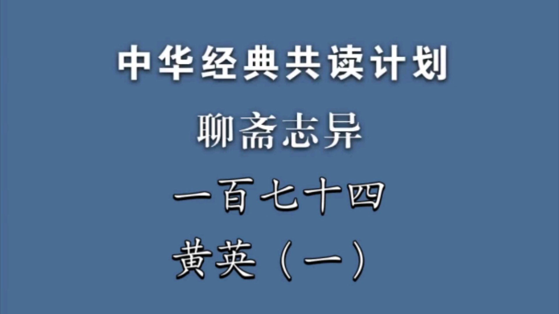 [图]《聊斋志异》一百四十七《黄英》（一）中华经典共读计划