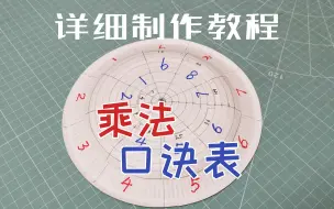 Tải video: 用纸盘手工制作乘法口诀表，小学数学学习教具，快速记忆的好方法