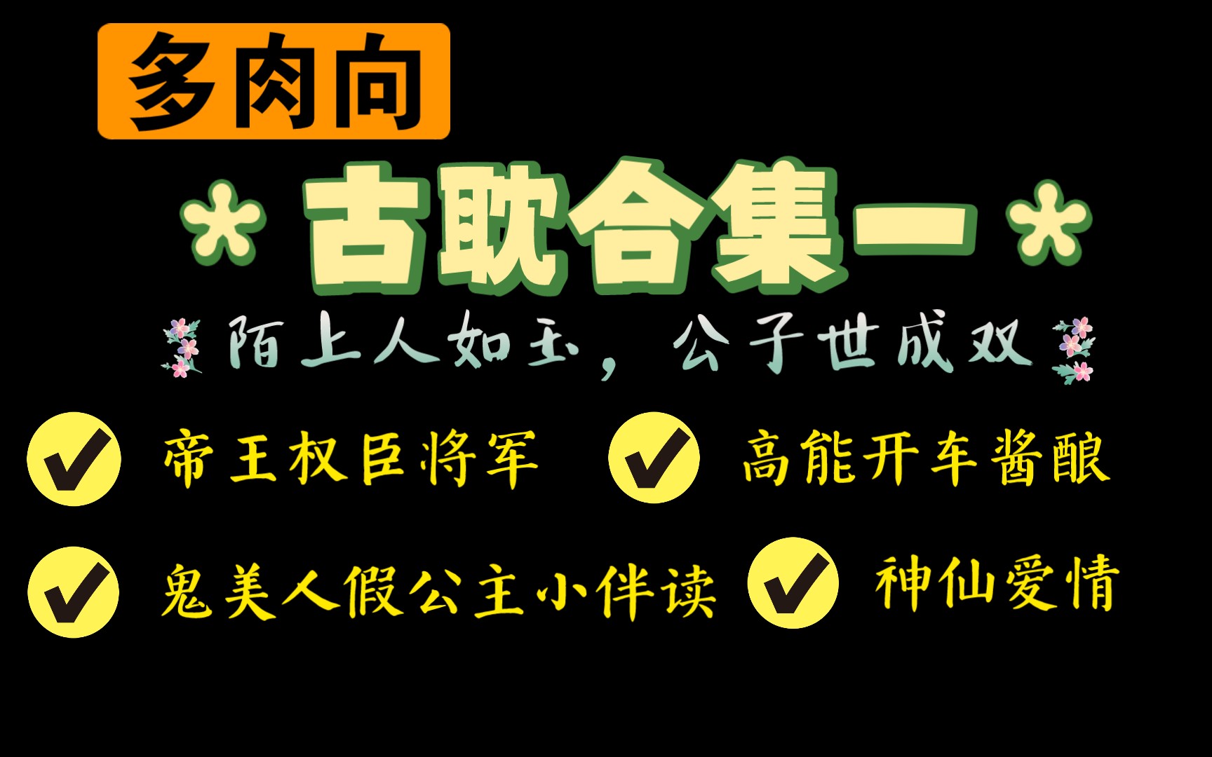 【原耽合集】古耽菠萝古老肉风(神仙爱情/狗血甜虐/宠妻狂魔)哔哩哔哩bilibili