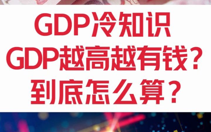 一直在说的GDP到底是个什么玩意?哔哩哔哩bilibili