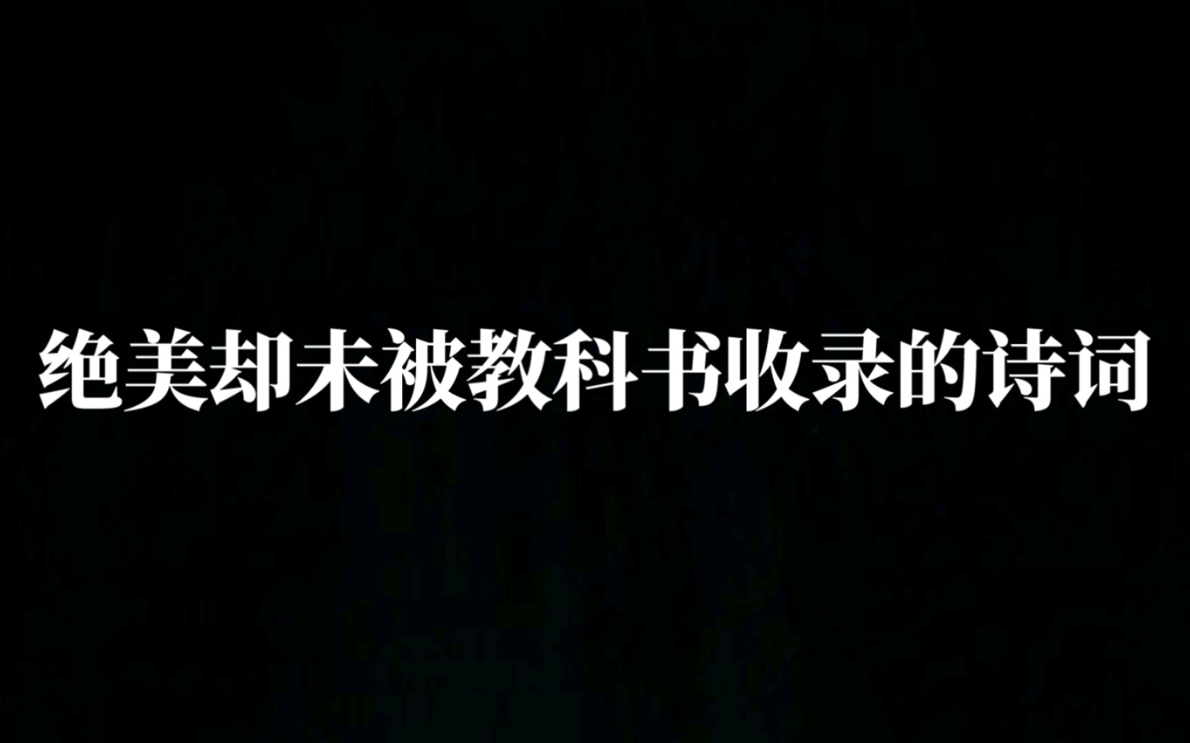 那些绝美却未被教科书收录的古诗词哔哩哔哩bilibili