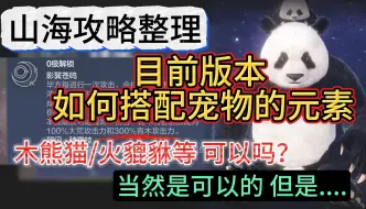 Download Video: 山海攻略整理 目前版本如何搭配宠物的元素 木熊猫/火貔貅等可以吗？ 当然可以但是....