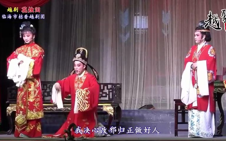 [图]《花烛泪》全剧j纯/全字幕[小字幕]周柳香姚颖萱应春霞/临海市桔香越剧团qx/二下