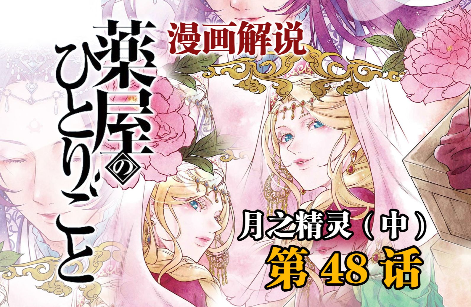 「药屋少女的呢喃」漫画48话 特使恃美行凶 警告你别嚣张的太早嗷哔哩哔哩bilibili