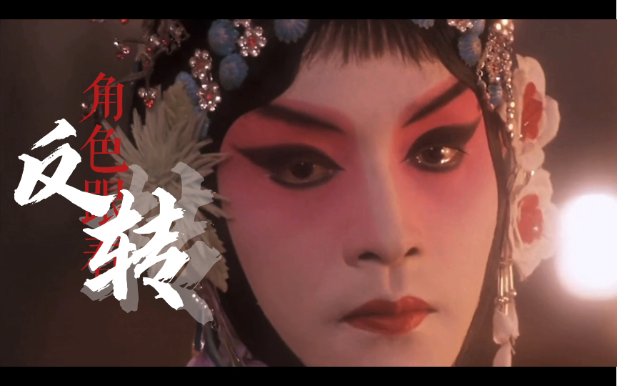 【张国荣】【哥哥】人生如戏