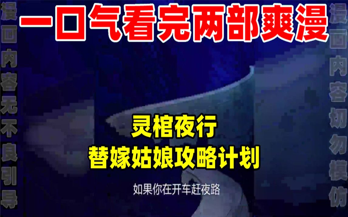 [图]【内卷区up】一口气看完两部漫画，超长漫画解说《灵棺夜行》《替嫁姑娘攻略计划》