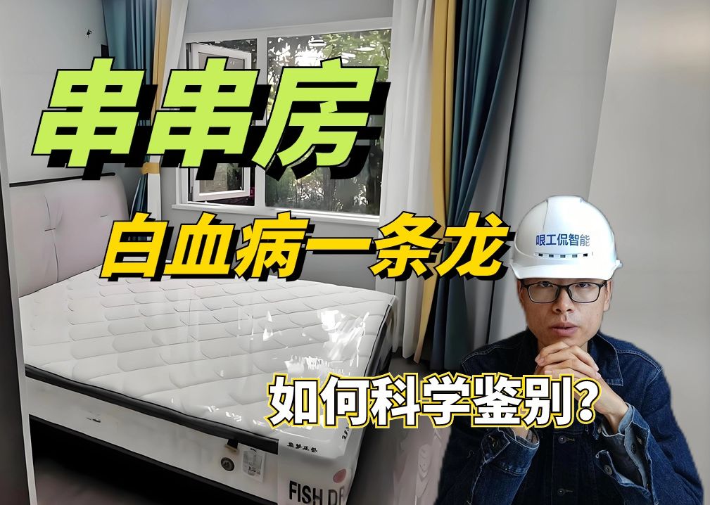 租房如何快速鉴别串串房?已经入住有如何取证维权?一个视频全搞定!哔哩哔哩bilibili