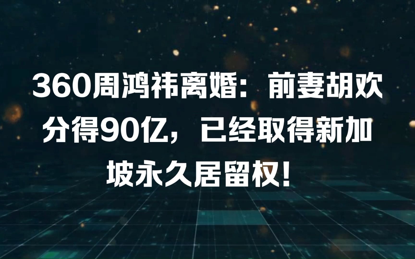 360周鸿祎离婚:前妻胡欢分得90亿,已经取得新加坡永久居留权!哔哩哔哩bilibili