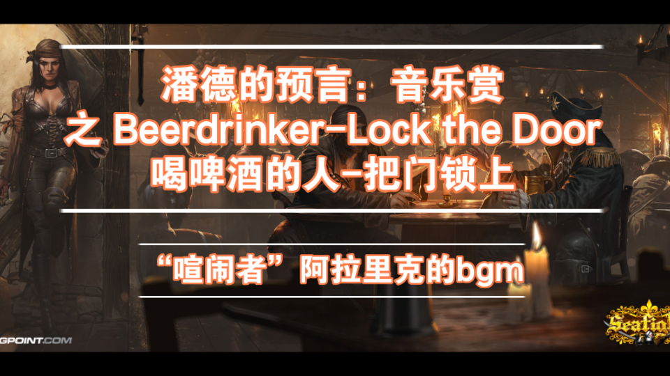 [图]潘德的预言：音乐赏-Beerdrinker-Lock the Door-喝啤酒的人-把门锁上！酒鬼团之歌，冒险家与觥筹交错的小酒馆