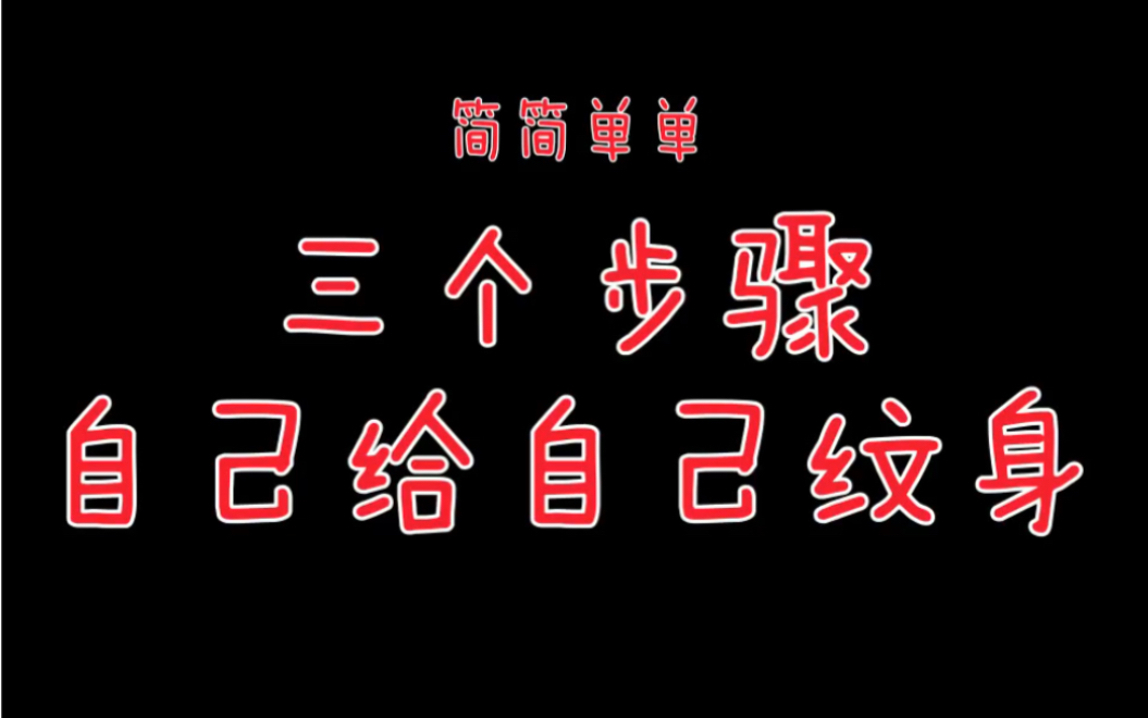 三个步骤,自己给自己纹身哔哩哔哩bilibili