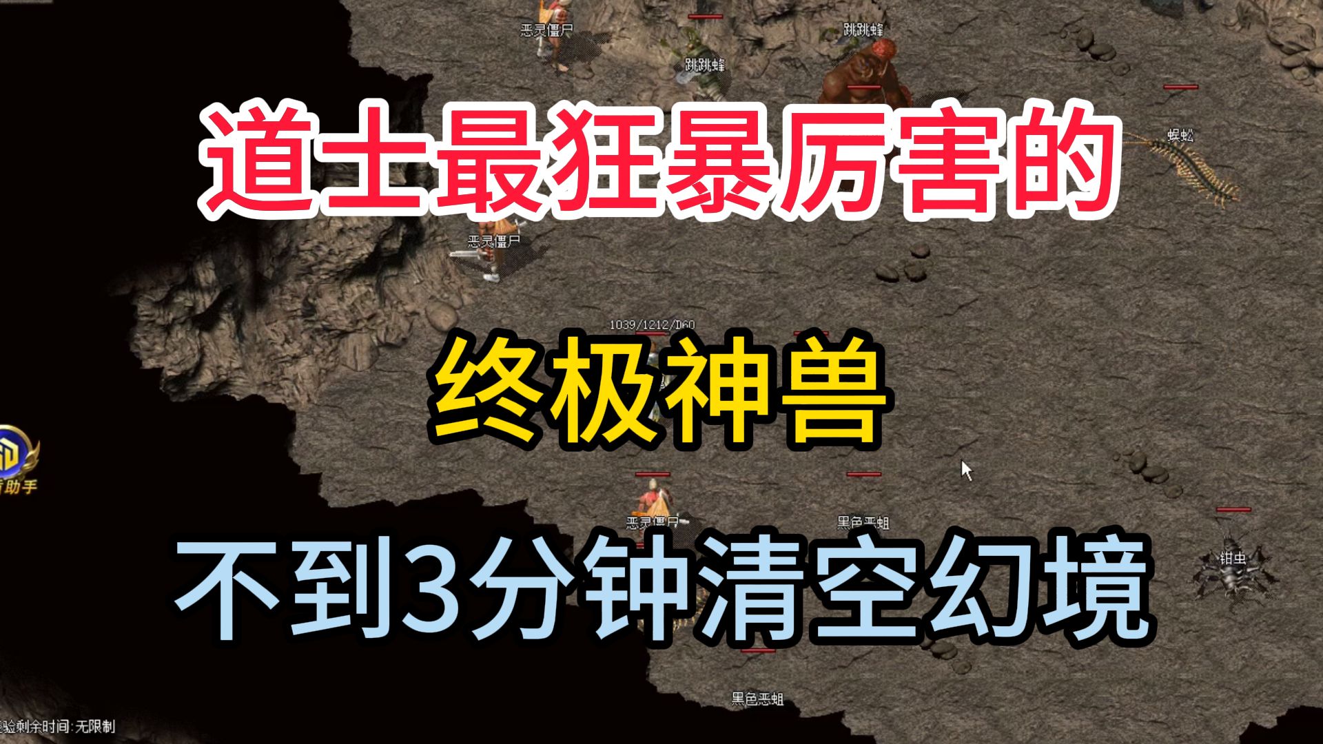 热血传奇:道士最狂暴厉害的终极神兽,不到3分钟清空幻境热血传奇游戏杂谈