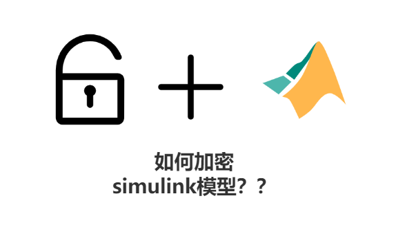 【simulink的模型加密】如何加密?simulink的引用及其加密教程中文哔哩哔哩bilibili