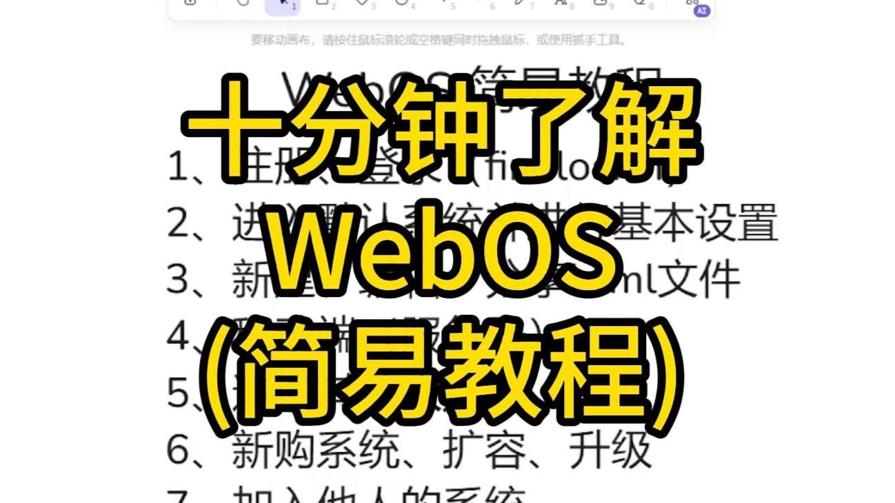 十分钟了解WebOS(简易教程)