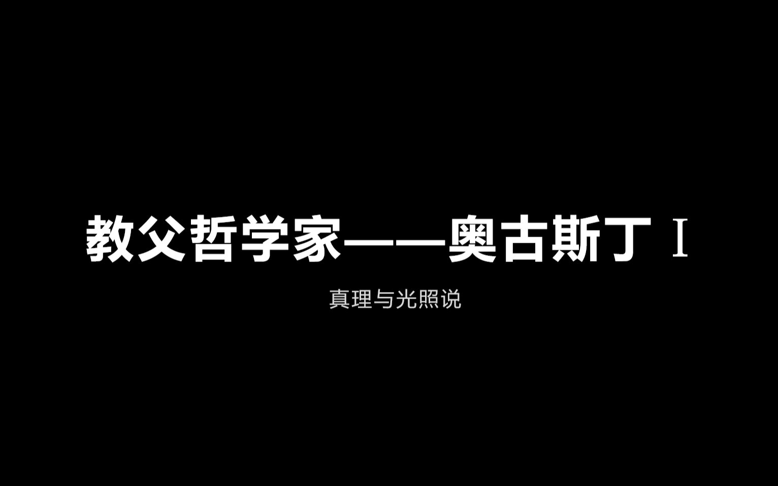 [图]教父哲学家——奥古斯丁Ⅰ