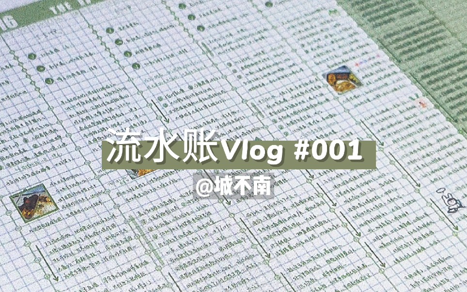 「了不起的流水账」Vlog001# 和我一起做手账吧丨仿国誉时间轴丨Goodnotes丨iPad电子手帐丨记录生活丨安静治愈哔哩哔哩bilibili