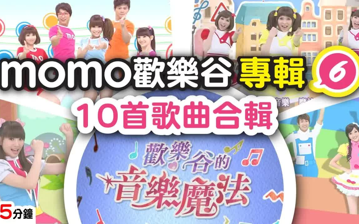 【momo亲子台】momo欢乐谷专辑6  欢乐谷的音乐魔法(官方HD完整版MV)哔哩哔哩bilibili