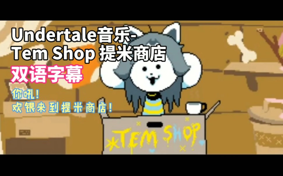 [图]【双语字幕】Undertale音乐-Tem Shop