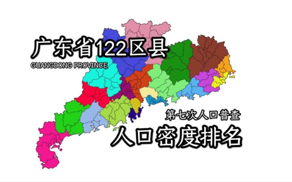 广东省122个区县七普人口密度排名哔哩哔哩bilibili