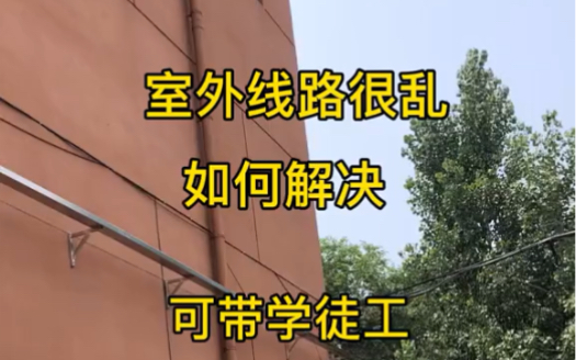 网络线路混乱如何整理?室外环境 #桥架 可以使用吗?大家都是用哪种方式整理的呢. #弱电工程 #安防监控哔哩哔哩bilibili