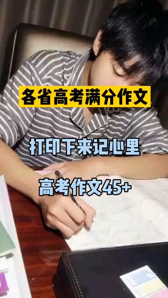 【高中】各省高考满分作文记心里作文45+哔哩哔哩bilibili