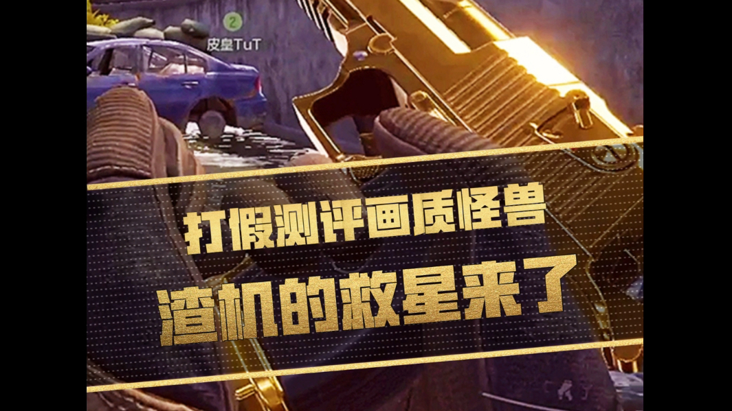 渣机也能享受高画质下的暗区突围了