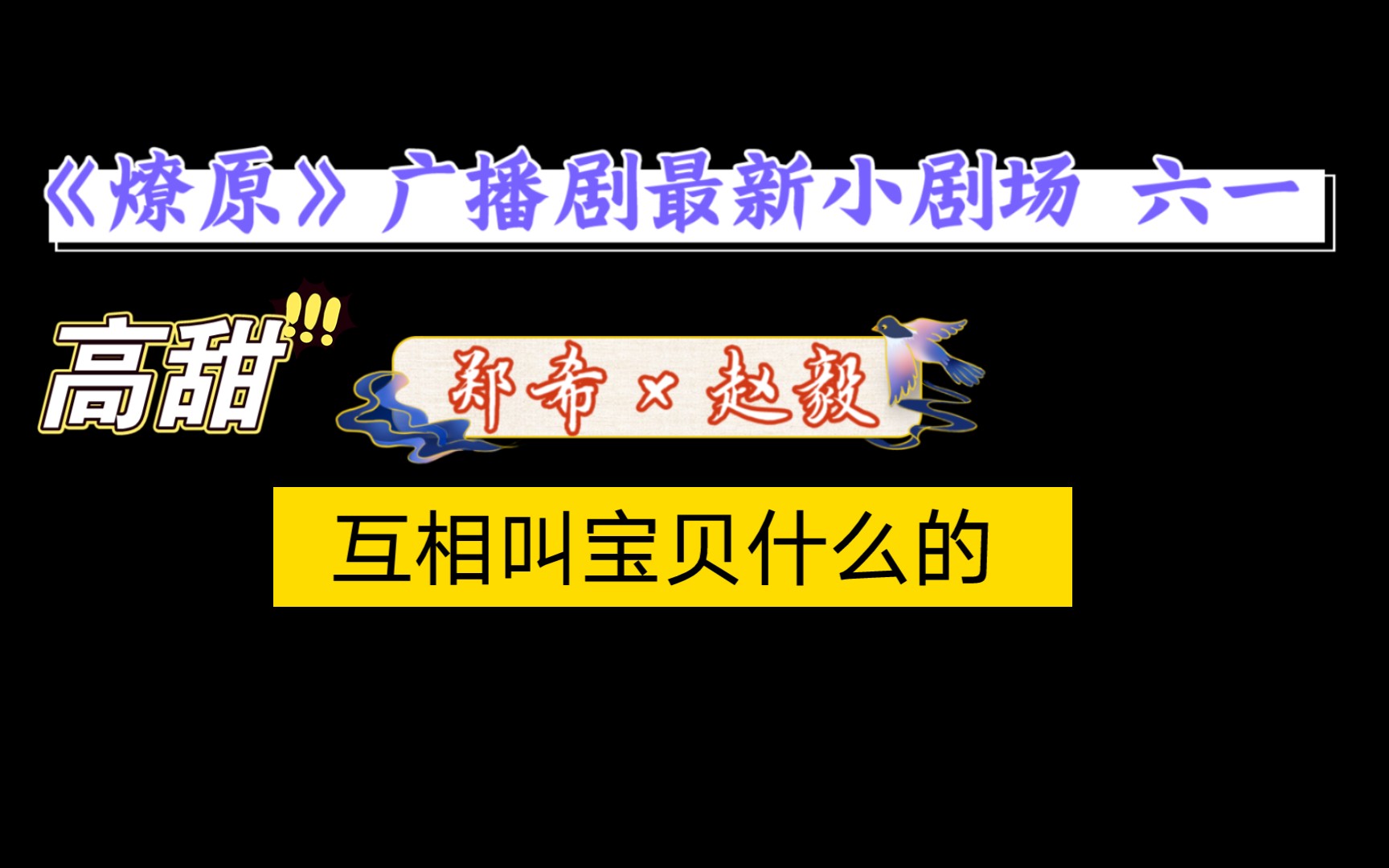 【燎原】啊啊啊互相叫宝贝了!你们老男人怎么这么腻歪!最新小剧场甜哭了!哔哩哔哩bilibili