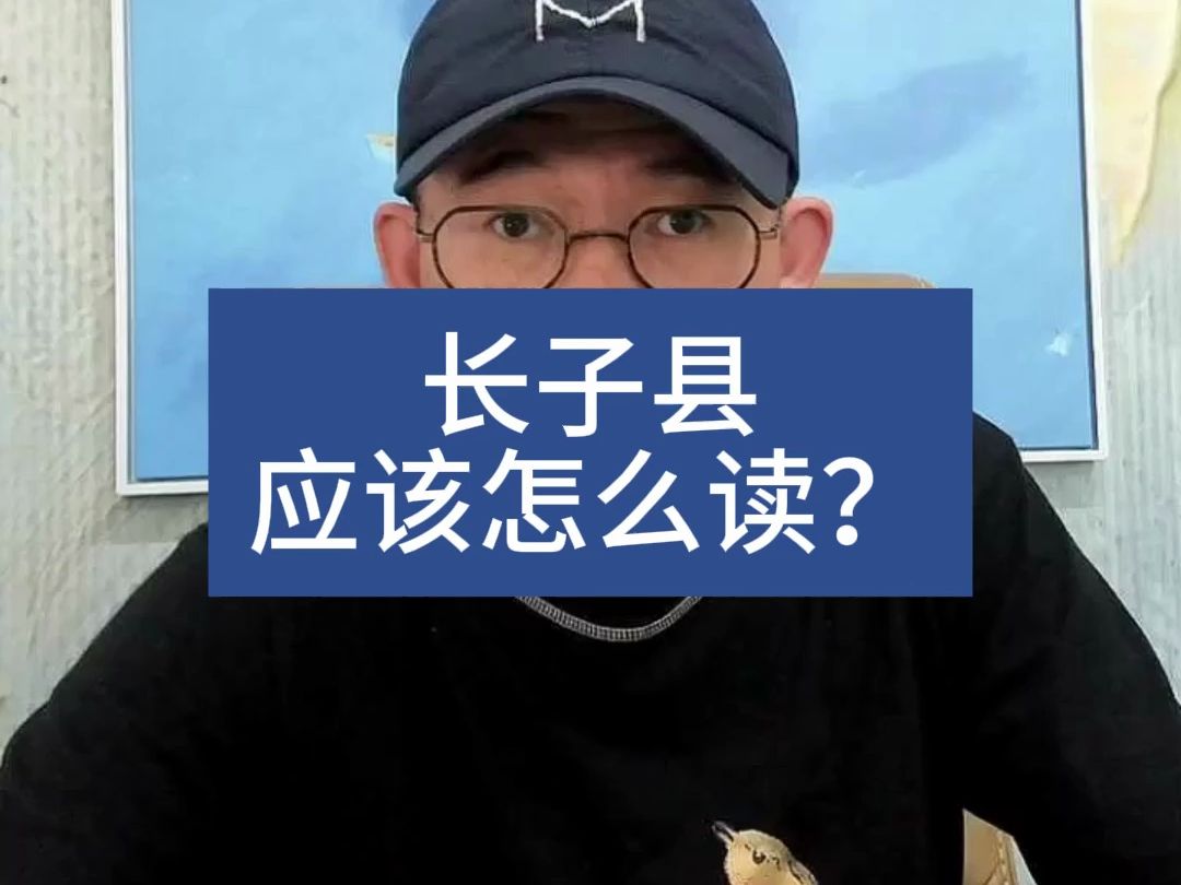 山西长子县究竟怎么读?哔哩哔哩bilibili