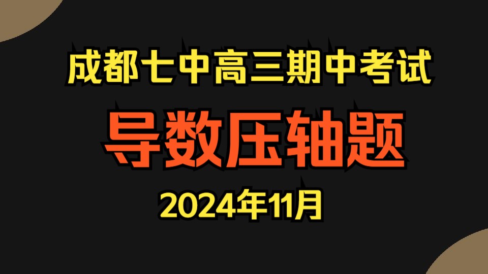 02成都七中2024年11月高三期中考试哔哩哔哩bilibili