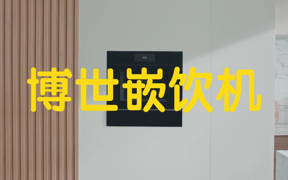 博世嵌饮机喝水自由从此嵌入生活博世ⷥ𕌥…奼净饮机 新品来袭健康饮水好搭档 组合嵌入自由家哔哩哔哩bilibili