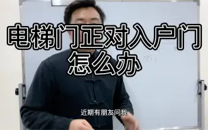 Download Video: 电梯门正对入户门怎么办？