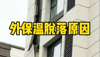 外保温脱落原因