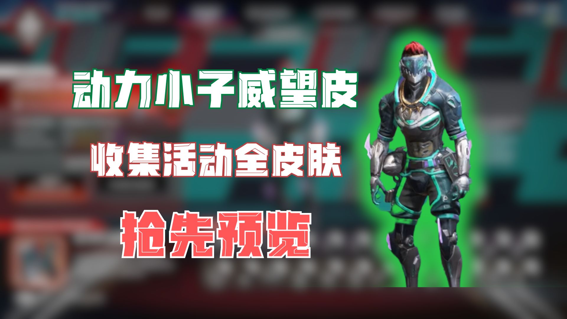 【apex】动力小子威望皮活动全皮肤抢先预览