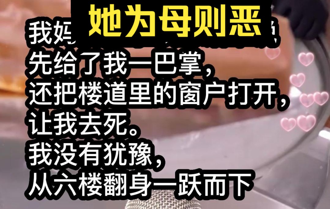 小说推荐!我妈让我去死,我没有犹豫,从六楼翻身一跃而下哔哩哔哩bilibili