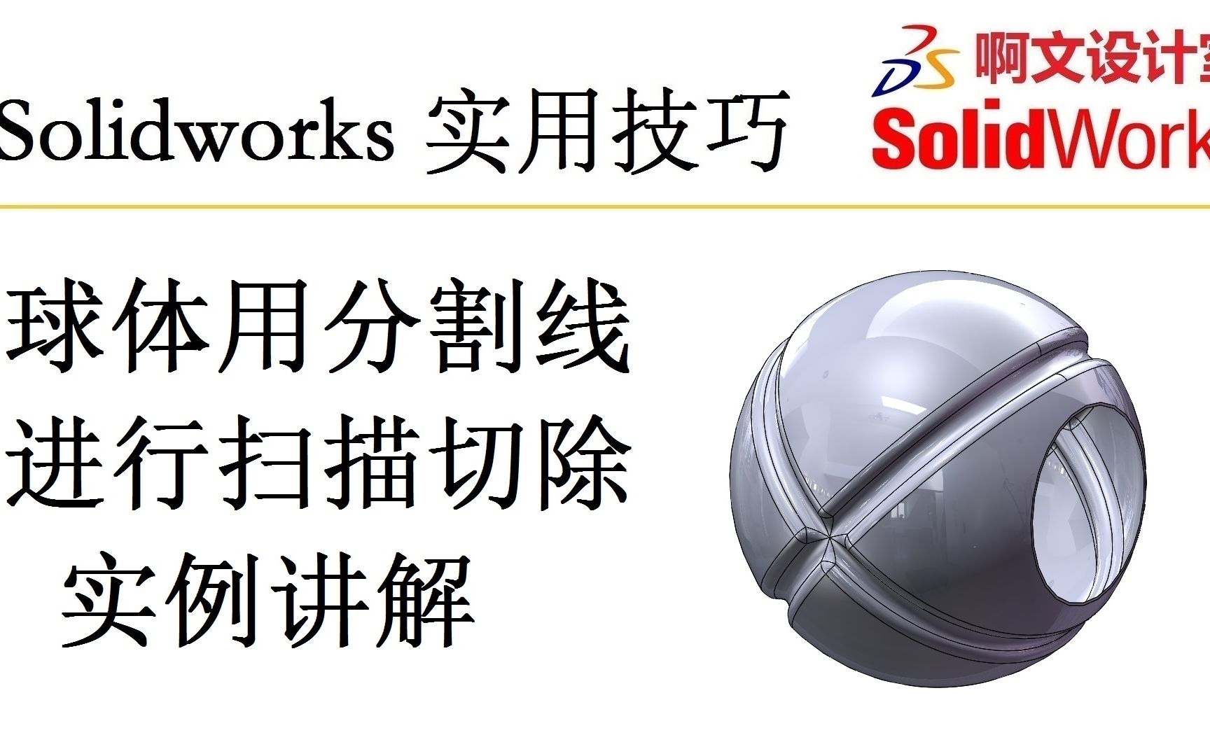 Solidworks 球体用分割线进行扫描切除实例讲解哔哩哔哩bilibili