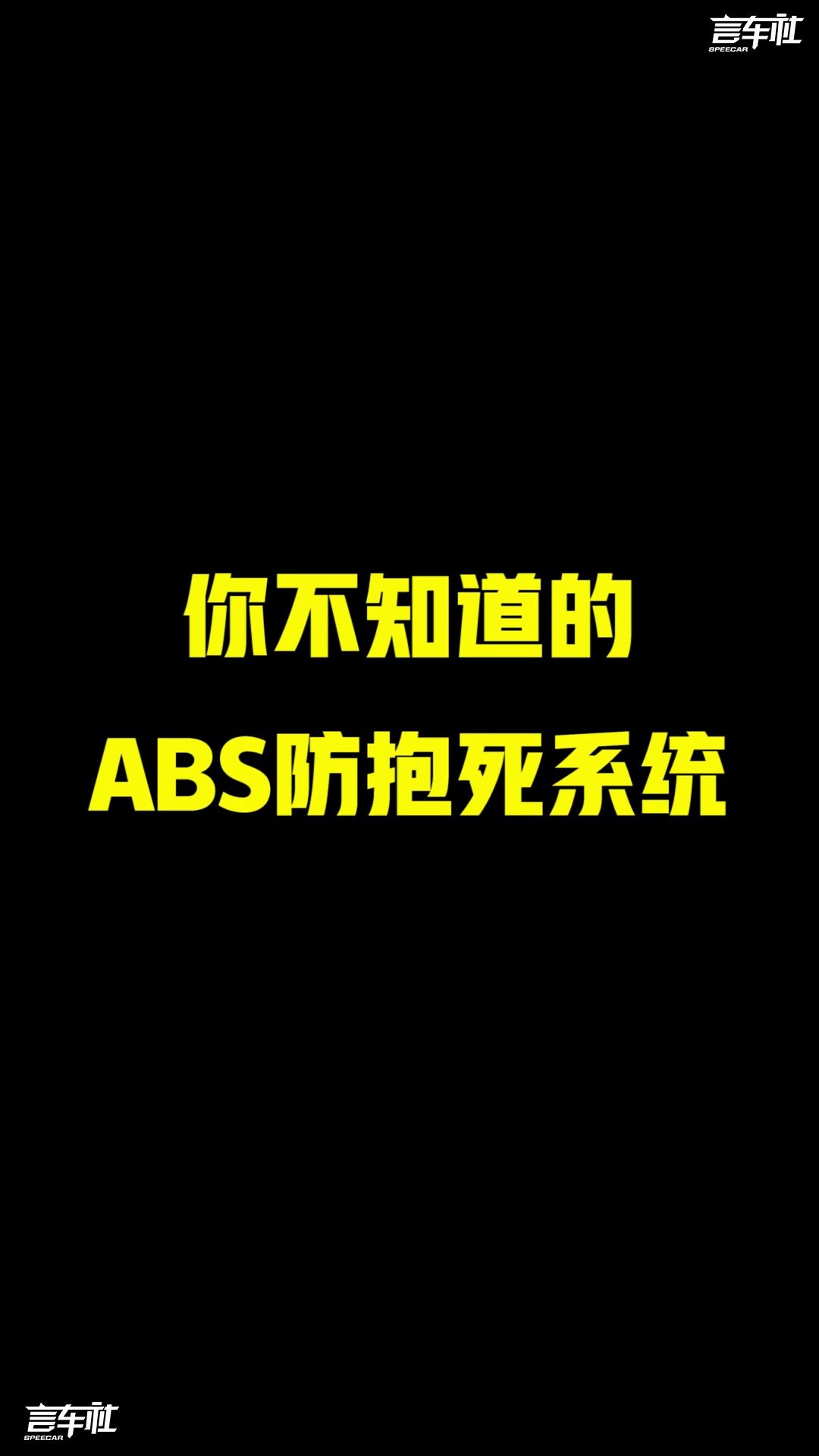 你不知道的ABS防抱死系统哔哩哔哩bilibili