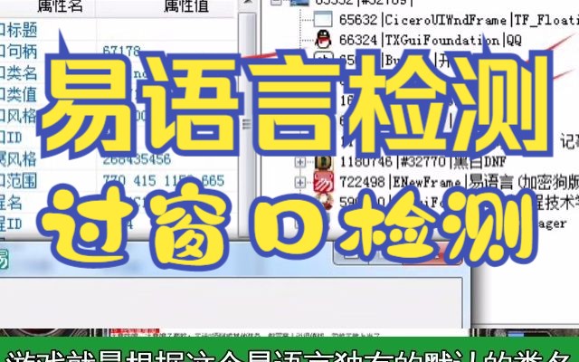 易语言窗口检测:窗口检测 进程检测 文件检测 硬件断点检测