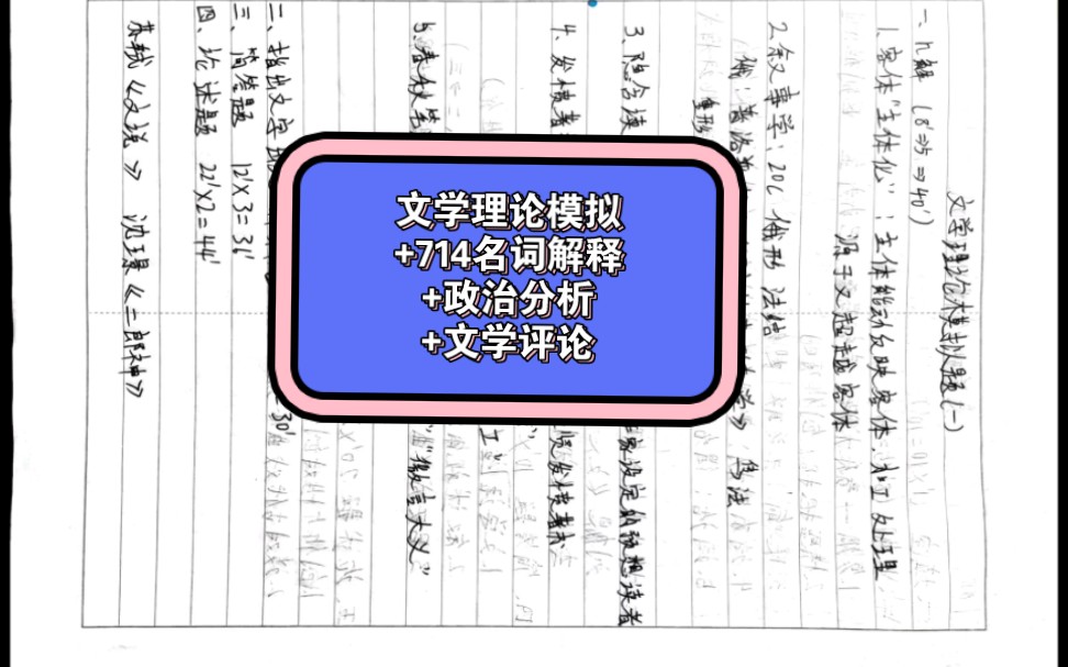 文学理论模拟+714名词解释+政治分析+文学评论哔哩哔哩bilibili