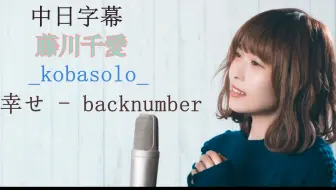 女性が歌う 幸せ Back Number Covered By コバソロ 藤川千愛 哔哩哔哩 Bilibili