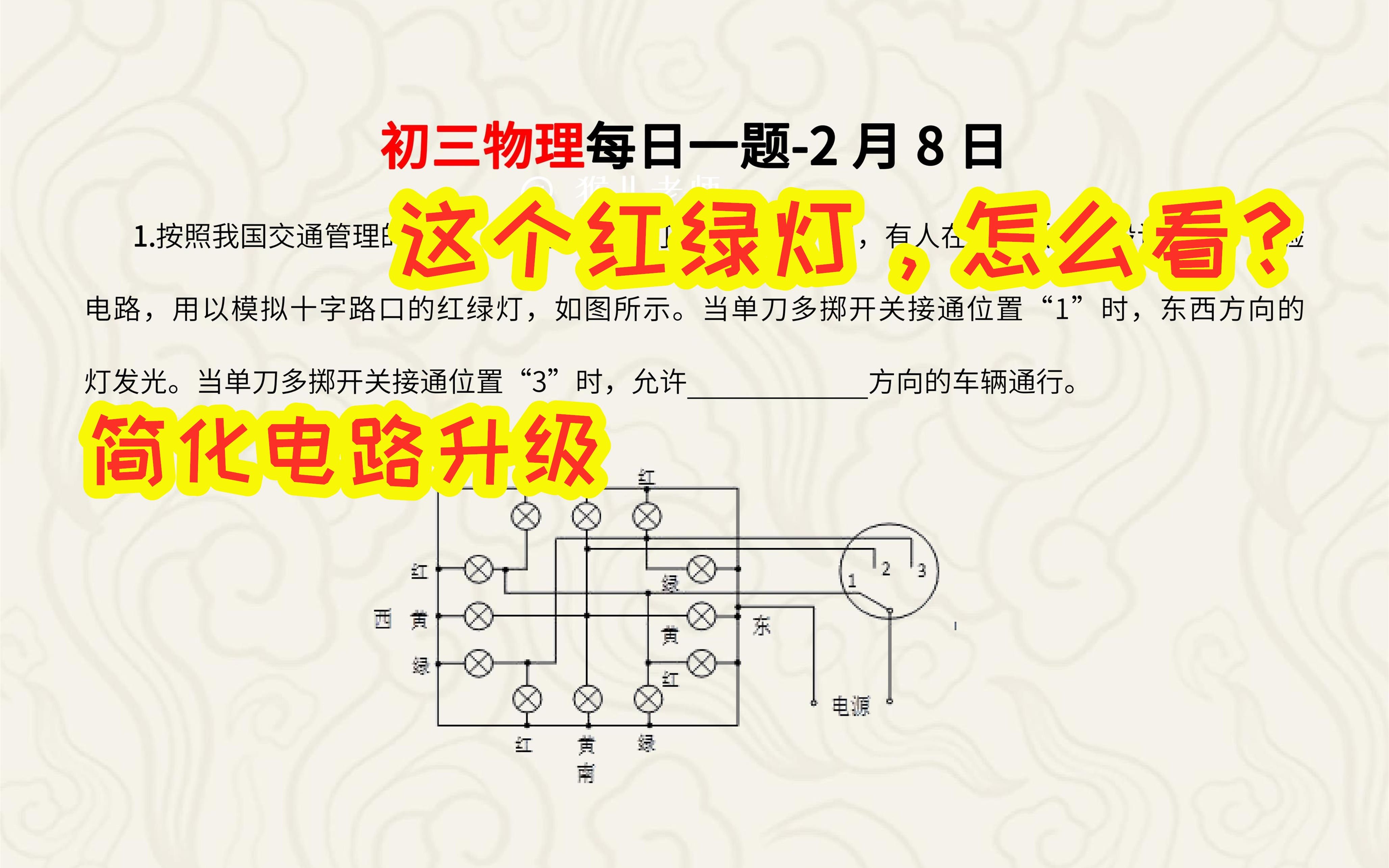 [图]【初三物理】电路简化升级，复杂电路图也能这样看，每日一题