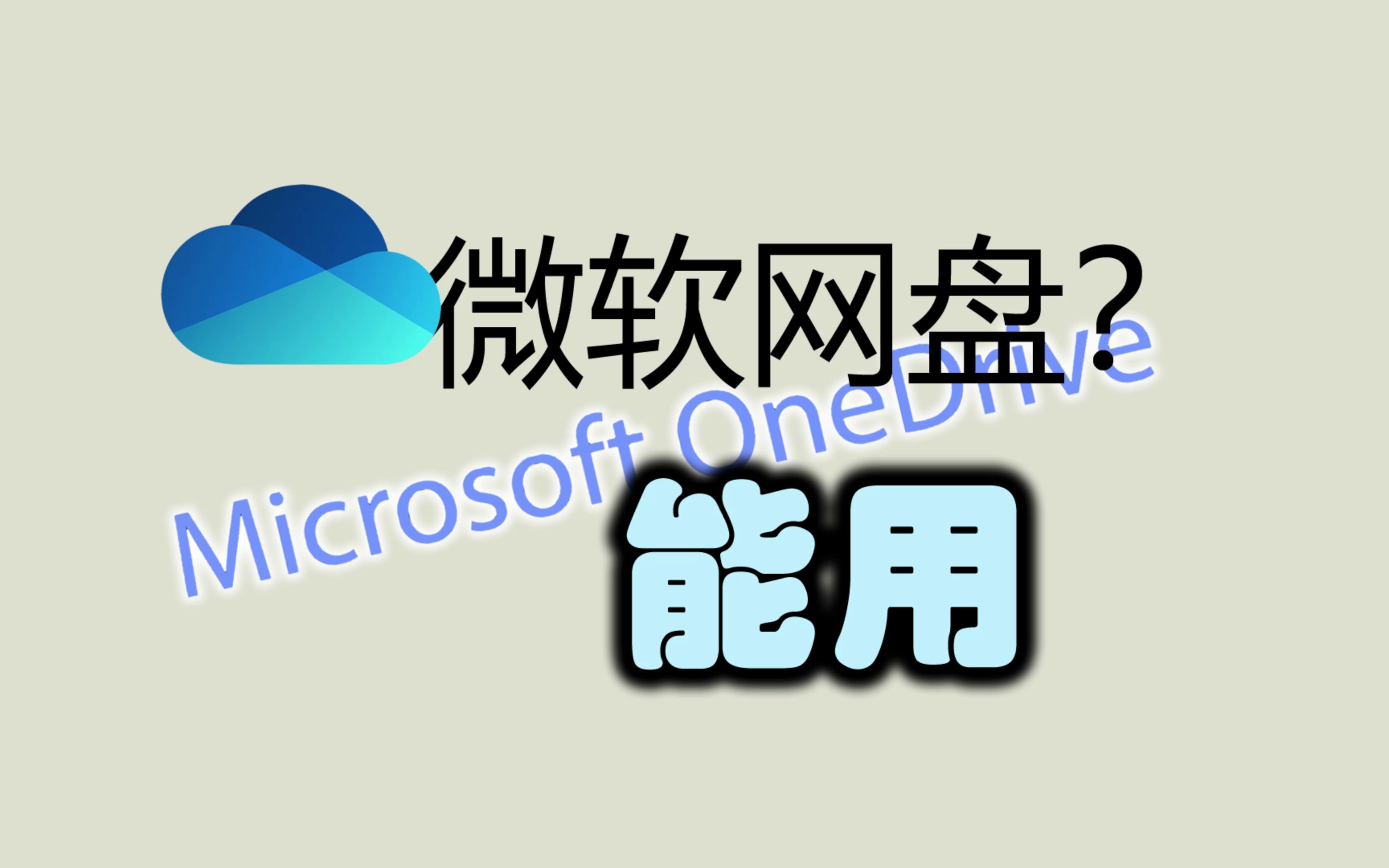 One Drive微软网盘?能用!哔哩哔哩bilibili