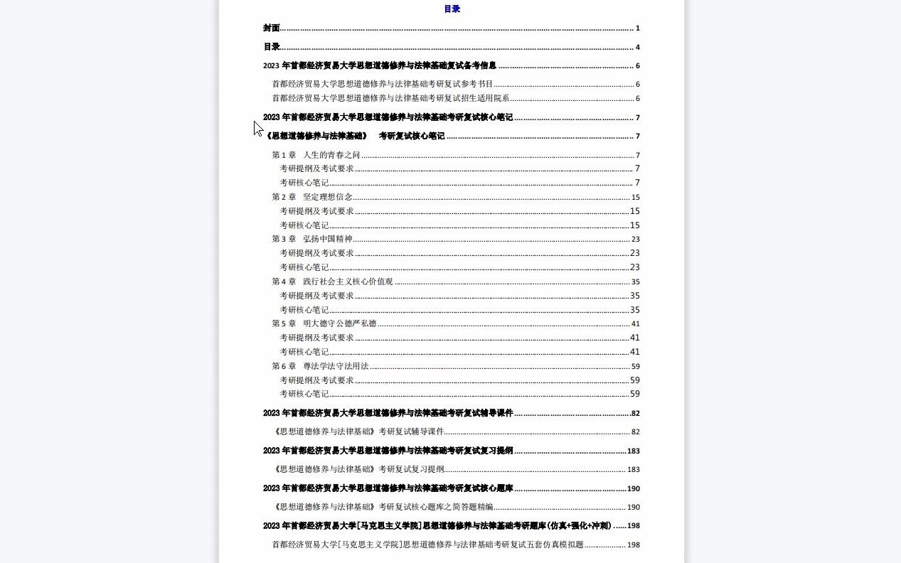 [图]【电子书】2023年首都经济贸易大学[马克思主义学院]思想道德修养与法律基础考研复试精品资料