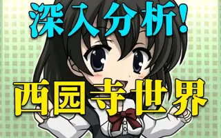 西園寺世界 哔哩哔哩 Bilibili