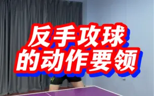 Download Video: 【乒乓球教学】反手攻球的动作要领！有需要的球友可以参考练习