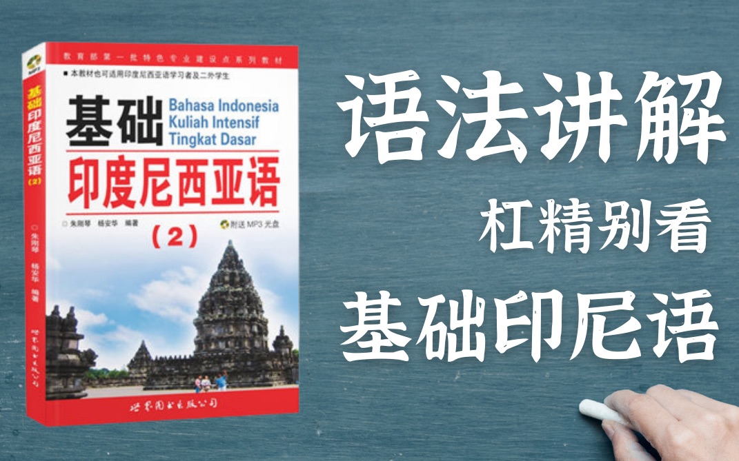 [图]《基础印度尼西亚语2》全书语法讲解 陈伟光老师｜基础印尼语学习